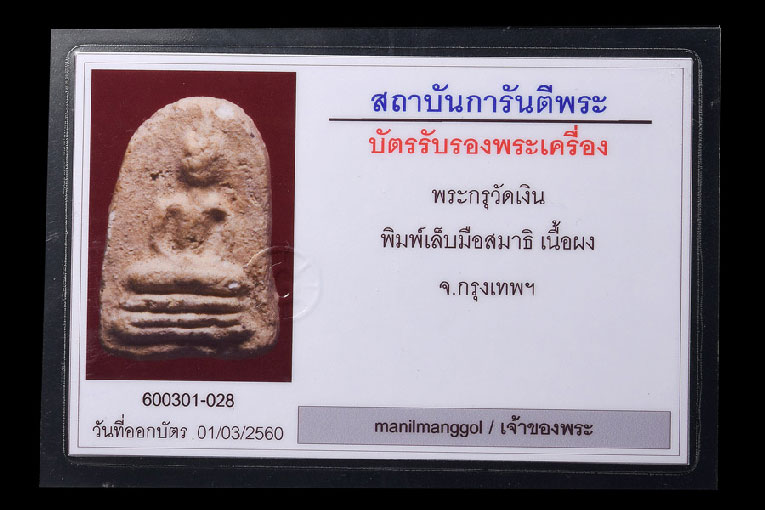 พระกรุวัดเงินคลองเตย พิมพ์เล็บมือสมาธิ - 3