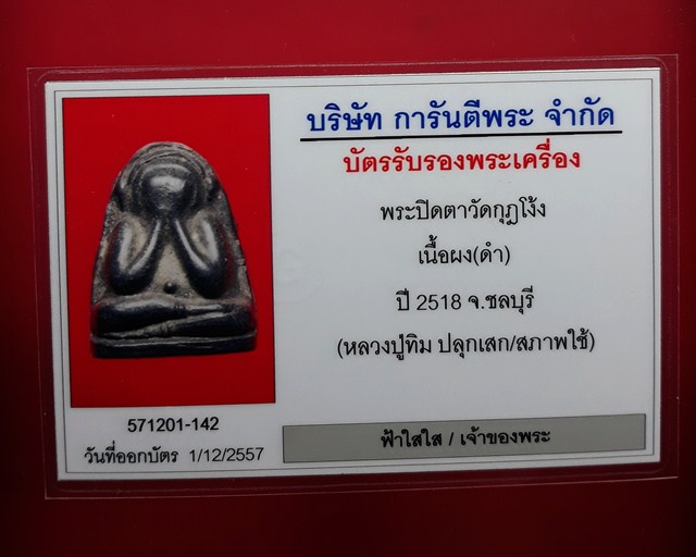 พระปิดตาวัดกุฏโง้ง หลวงปู่ทิมปลุกเสก - 3