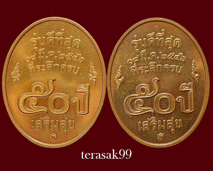 เหรียญหลวงพ่อคูณ ปริสุทโธ วัดบ้านไร่ รุ่นดีที่สุด บล็อกกองกษาปณ์ ปี2546 จำนวน 2 เหรียญ - 2