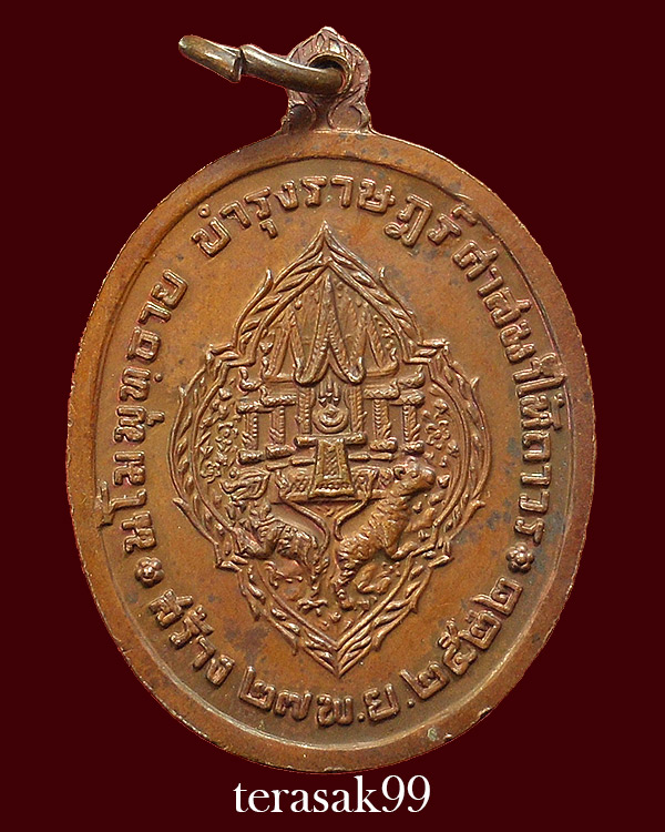 เหรียญ ร.3 บำรุงราษฏร์ ศาสนาให้ถาวร ปี2522 เนื้อทองแดง ราคาเบาๆ(1) - 2