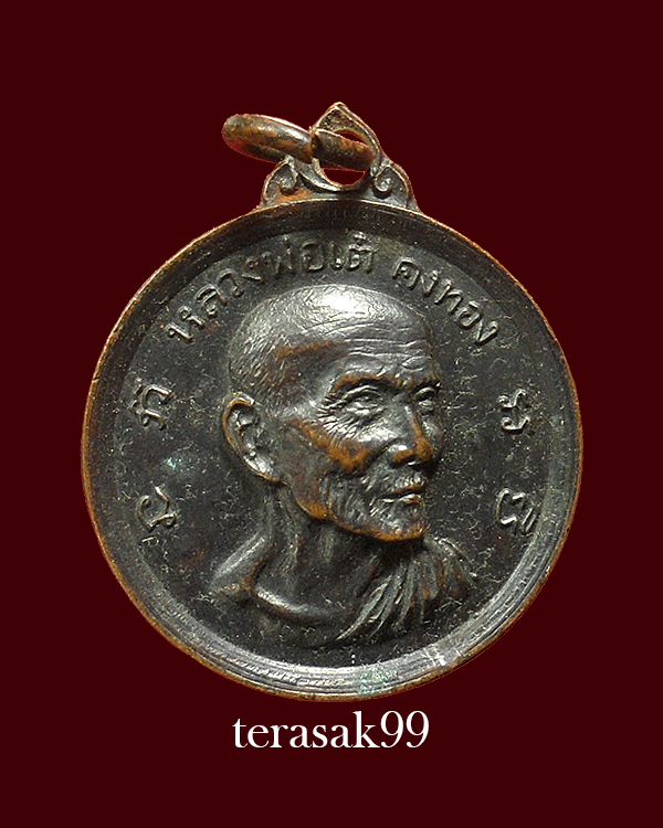 เหรียญกลม รุ่นวางศิลาฤกษ์โรงเรียน หลวงพ่อเต๋ คงทอง ปี2512 ราตาเบาๆ - 1