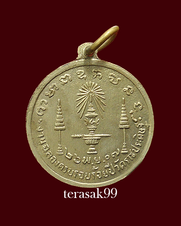 เหรียญกลมเล็ก ร.4 ครบ100 ปี วัดราชประดิษฐ์ ปี2507 ราคาเบาๆ (1) - 2