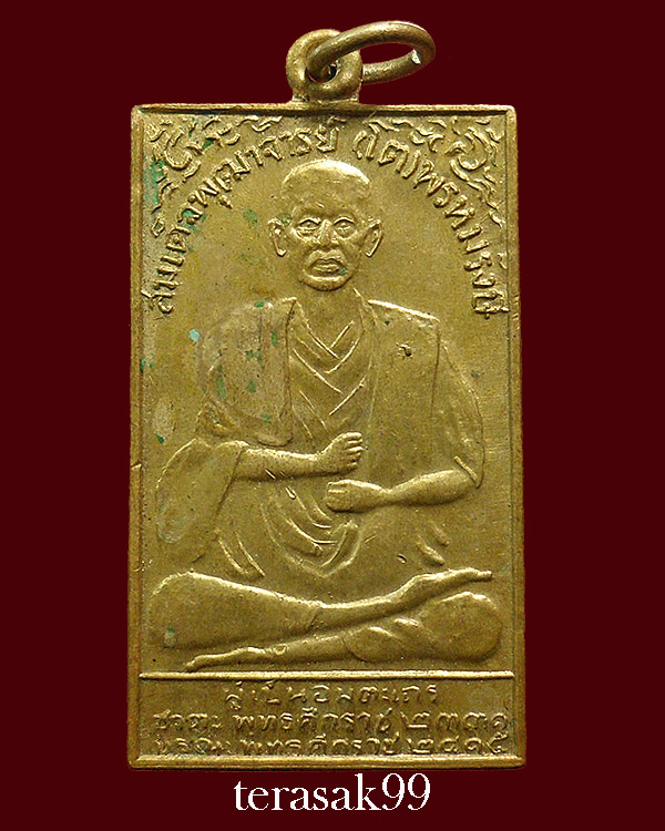 เหรียญสมเด็จโต(โต พฺรหฺมรํสี) ปี2495 หลวงปู่นาค วัดระฆังปลุกเสก ราคาเบาๆ(3) - 1