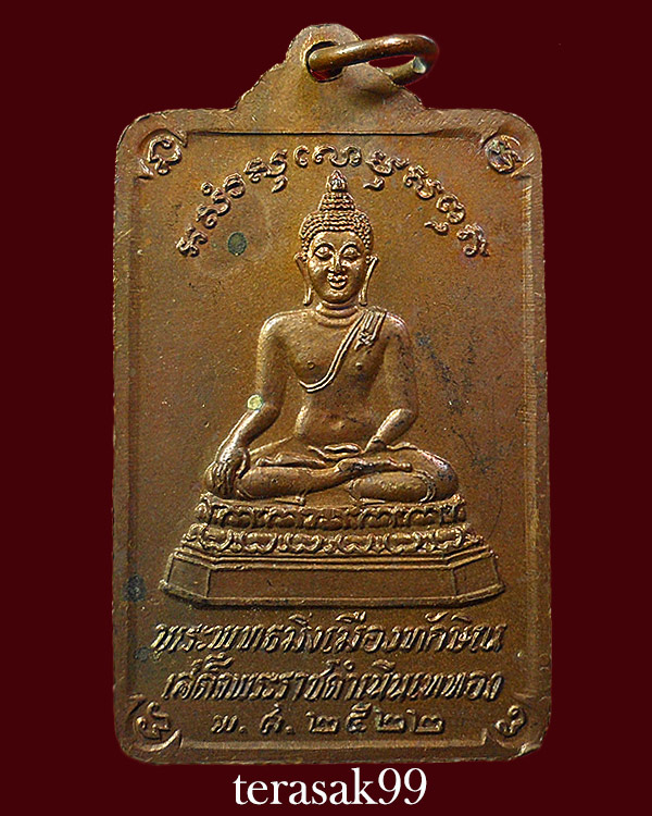 เหรียญพระพุทธมิ่งเมืองทักษิณ วัดพระมหาธาตุ จ.นครศรีธรรมราช ปี22 ราคาเบาๆ(2) - 2