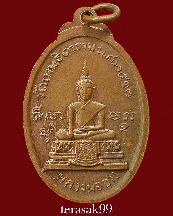 เหรียญ ร 3 หลังหลวงพ่อขาว วัดเทพธิดาราม ปี2513 หลวงพ่อแดง วัดเขาบันไดอิฐปลุกเสก(2) - 2