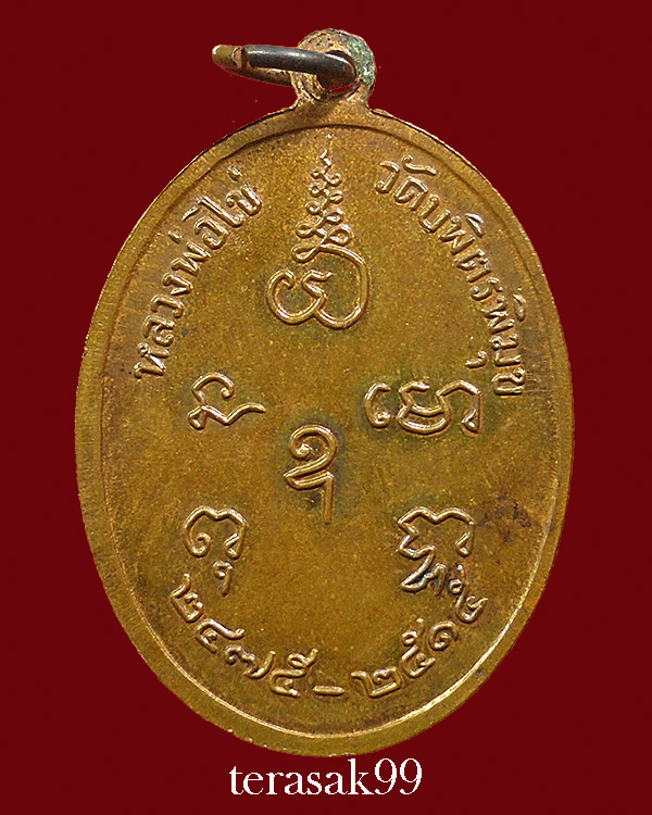 เหรียญหลวงปู่ไข่ วัดบพิตรพิมุข(วัดเชิงเลน) ปี2515 พร้อมกล่องเดิมๆ - 2