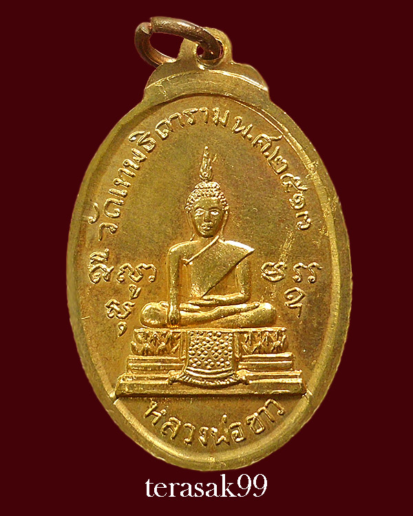 เหรียญ ร.3 หลังหลวงพ่อขาว วัดเทพธิดาราม ปี2513 หลวงพ่อแดง วัดเขาบันไดอิฐปลุกเสก(6) - 2