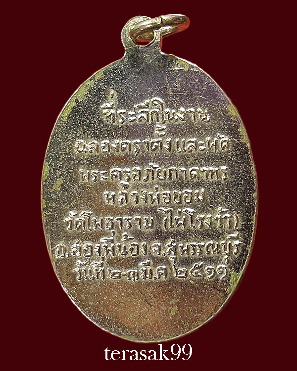 เหรียญพัดยศ หลวงพ่อขอม อนิโชภิกขุ วัดไผ่โรงวัว จ.สุพรรณบุรี(4) - 2