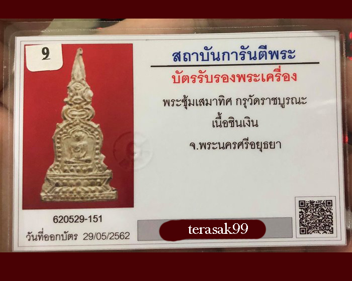 ซุ้มเสมาทิศ กรุวัดราชบูรณะ อยุธยา เนื้อชินเงิน พร้อมบัตรรับรองสวยๆ - 3
