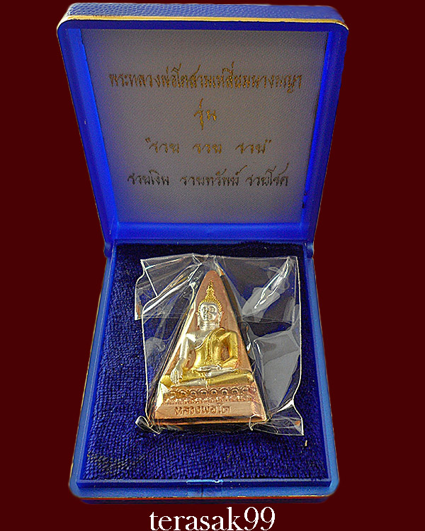 พระสามเหลี่ยมนางพญา หลวงพ่อโต วัดบางพลีใหญ่ใน เนื้อสามกษัตริย์ สวยกล่องเดิมๆ - 1