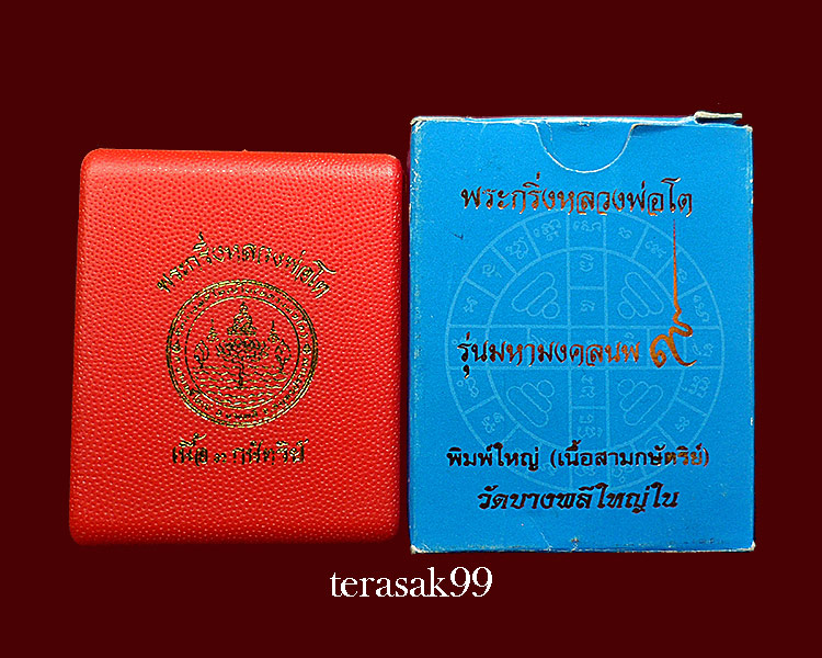 พระกริ่งหลวงพ่อโต รุ่นมหามงคลนพ๙ เนื้อสามกษัตริย์ วัดบางพลีใหญ่ใน สมุทรปราการ สวยกล่องเดิมๆ - 5