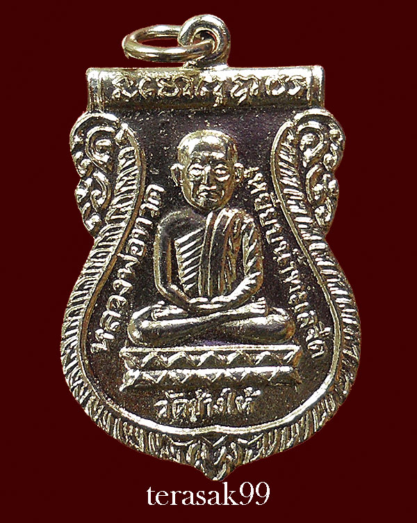เหรียญเสมาหลวงปู่ทวด วัดช้างให้ รุ่นใต้ร่มเย็น พิธีเสาร์ห้าปี2526 (1) - 1