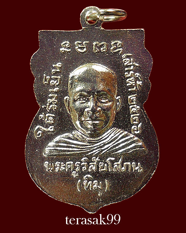 เหรียญเสมาหลวงปู่ทวด วัดช้างให้ รุ่นใต้ร่มเย็น พิธีเสาร์ห้าปี2526 (1) - 2