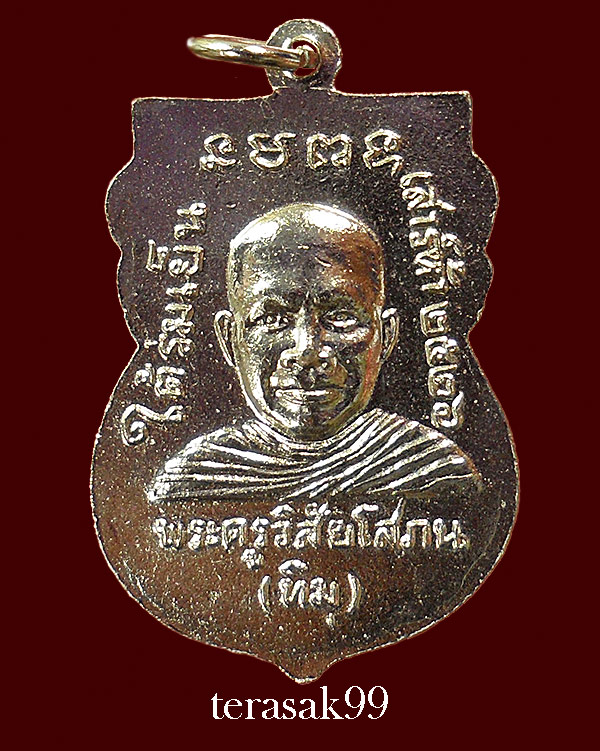 เหรียญเสมาหลวงปู่ทวด วัดช้างให้ รุ่นใต้ร่มเย็น พิธีเสาร์ห้าปี2526 (2) - 2