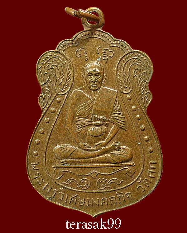 เหรียญหลวงพ่อมิ่ง วัดกก กทม. พิมพ์นิยม เนื้อทองแดง ปี2509 ราคาเบาๆ - 1