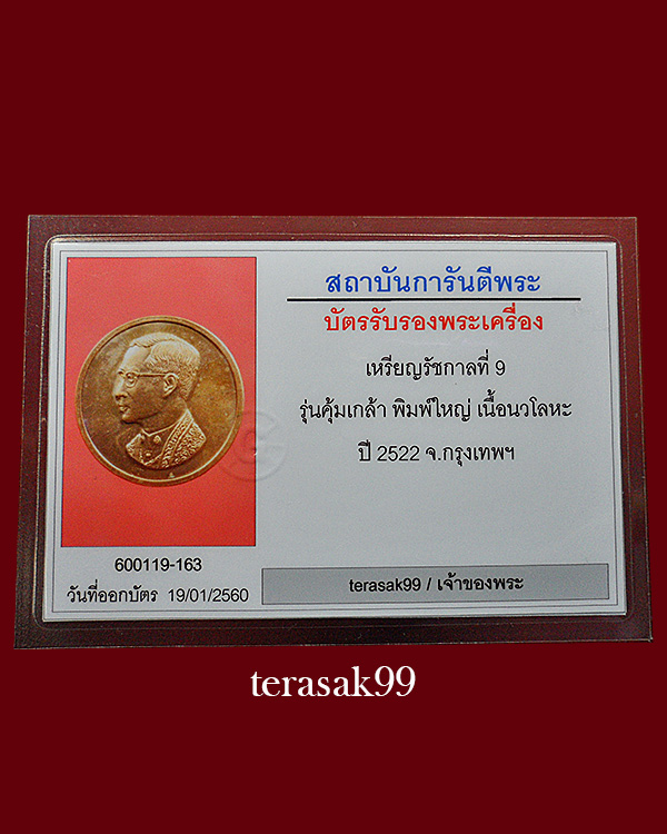 เหรียญคุ้มเกล้าในหลวง เนื้อนวะ ปี 2522 หลวงปู่โต๊ะ วัดประดู่ฉิมพลีร่วมปลุกเสกพร้อมบัตรฯ(1) - 3