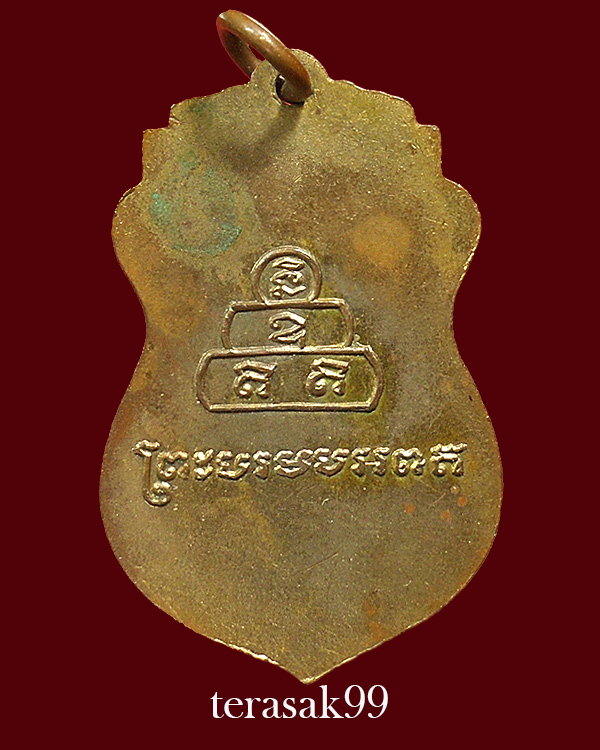 เหรียญภูเขาทอง วัดสระเกศ กรุงเทพ ปี2499 สมเด็จพระสังฆราชอยู่ปลุกเสก(2) - 2