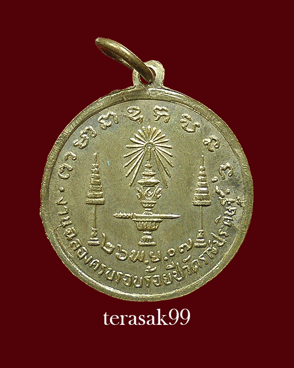 เหรียญกลมเล็ก ร.4 ครบ100 ปี วัดราชประดิษฐ์ ปี2507 ราคาเบาๆ (องค์ที่3) - 2