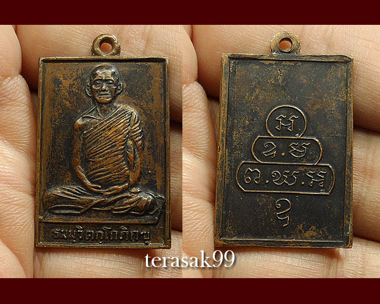 เหรียญสี่เหลี่ยม หน้าใหญ่ ท่านเจ้าคุณนรฯ วัดเทพศิรินทร์ ปี2513 (องค์ที่2) - 3