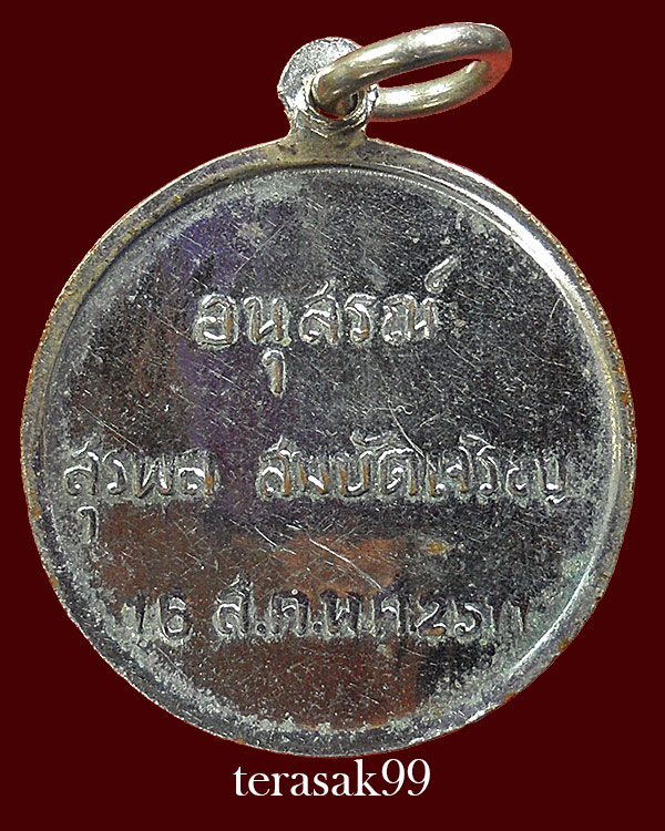 เหรียญอนุสรณ์ สุรพล สมบัติเจริญ ปี2511 ราคาเบาๆ - 2