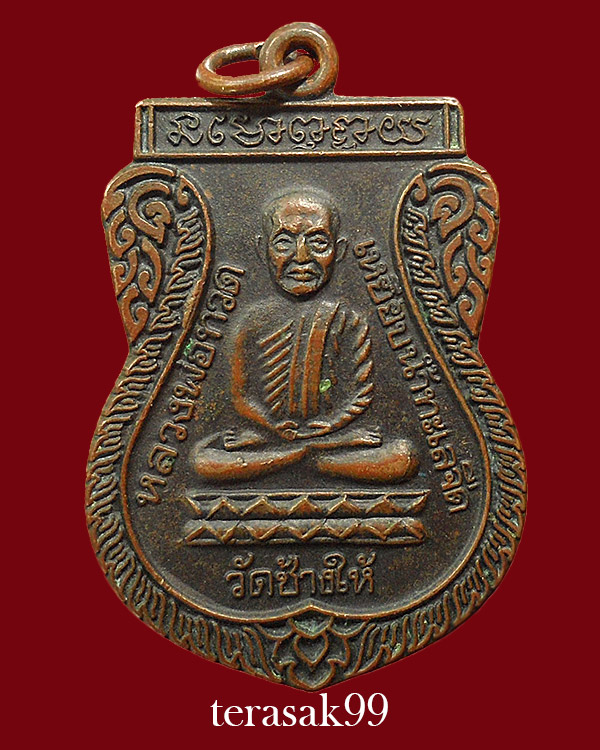 เหรียญเสมาหลวงปู่ทวด วัดช้างให้ รุ่นใต้ร่มเย็น พิธีเสาร์ห้าปี2526 เนื้อทองแดง พิมพ์นิยม ราคาเบาๆ - 1