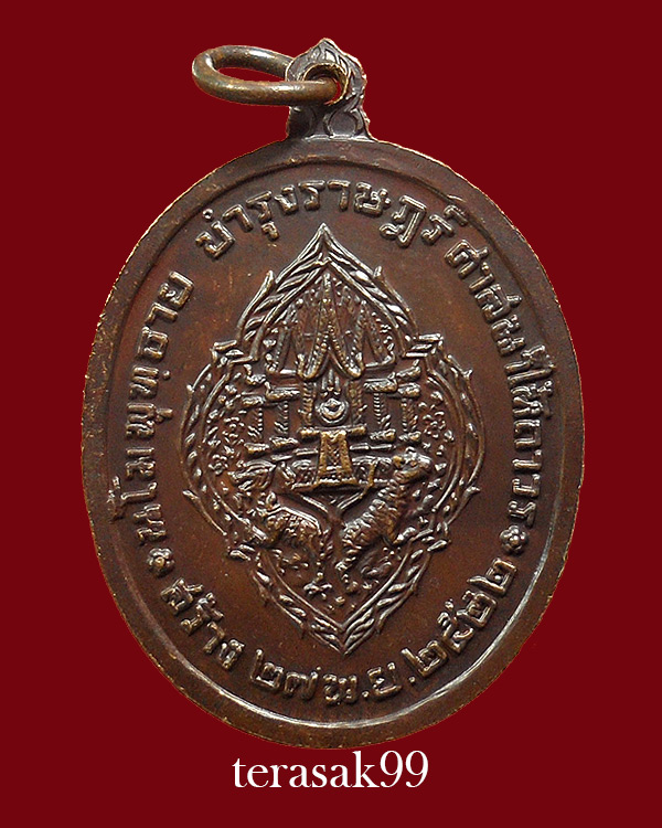 เหรียญ ร.3 บำรุงราษฏร์ ศาสนาให้ถาวร ปี2522 เนื้อทองแดง ราคาเบาๆ(8) - 2