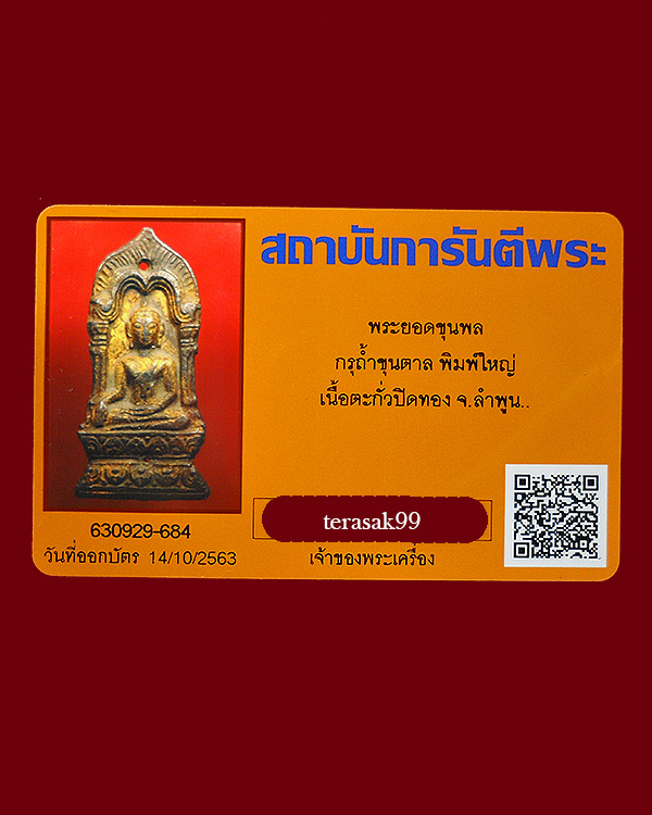 พระยอดขุนพล กรุถ้ำขุนตาล จ.ลำปาง พิมพ์ใหญ่ เนื้อชินตะกั่วสนิมแดง พร้อมบัตรรับรอง - 5