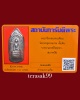 กริ่งคลองตะเคียน พิมพ์ใหญ่ วัดประดู่ทรงธรรม จ.อยุธยา พร้อมบัตรฯG-Pra.