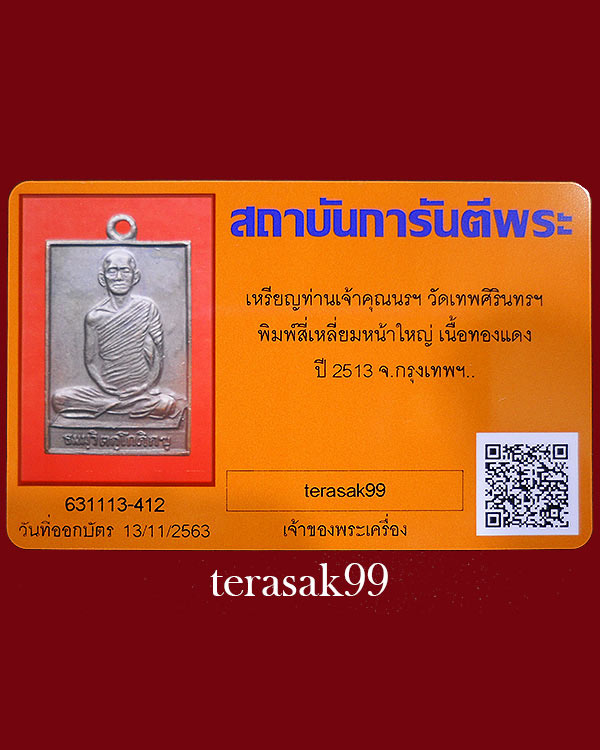 เหรียญสี่เหลี่ยม หน้าใหญ่ ท่านเจ้าคุณนรฯ วัดเทพศิรินทร์ ปี2513 พร้อมบัตรรับรอง (3) - 1