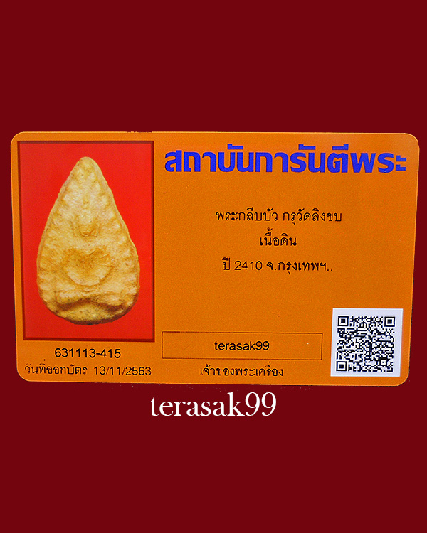 พระกลีบบัว กรุวัดลิงขบ(วัดบวรมงคล) เนื้อดิน พร้อมบัตรรับรอง - 1