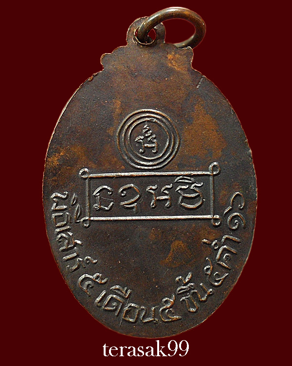 เหรียญรุ่นแรก หลวงพ่อคง วัดบ้านสวน พัทลุง พร้อมบัตรรับรองฯ (5) - 2