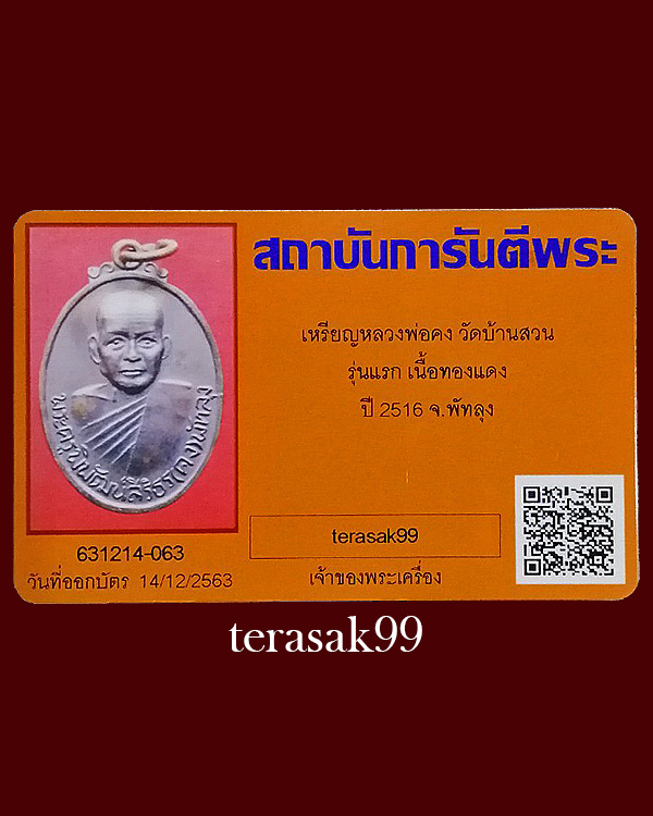 เหรียญรุ่นแรก หลวงพ่อคง วัดบ้านสวน พัทลุง พร้อมบัตรรับรองฯ (5) - 5