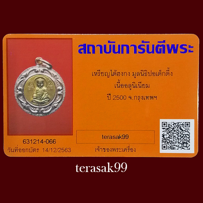 เหรียญไต้ฮงกง เนื้ออลูมิเนียม ปี2500 มูลนิธิปอเต็กตึ้ง+บัตรรับรองฯ(2) - 5