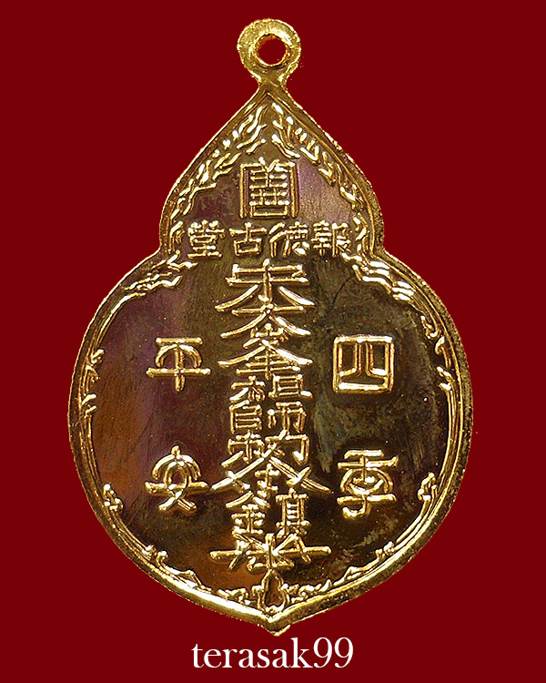 เหรียญไต่ฮงกง ปี2522 พิมพ์ใหญ่ เนื้อทองแดงกะไหล่ทอง หลวงปู่โต๊ะปลุกเสก(2) - 2