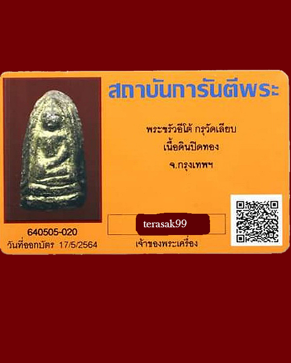 พระขรัวอีโต้ (พระรอดเมืองใต้) กรุวัดเลียบ กทม.พร้อมบัตรรับรอง - 5