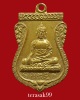 เหรียญพระพุทธวัชรโพธิคุณ วัดโพธิ์แมนคุณาราม กรุงเทพฯ ราคาเบาๆ(1)