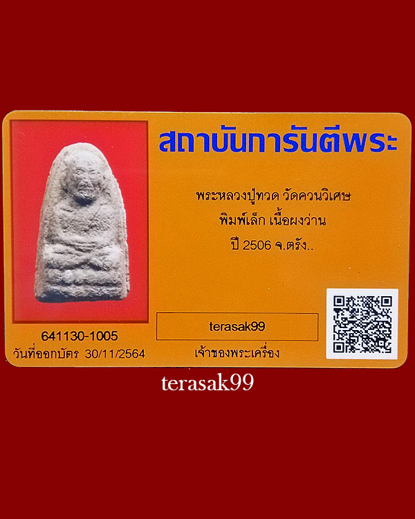 หลวงปู่ทวด พิมพ์เล็ก เนื้อว่าน(กิมจ้อ) วัดควนวิเศษ จ.ตรัง ปี2506+บัตรฯพระแท้(3) - 5