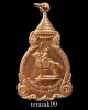 เหรียญพระเจ้าตากมหาราช ปี2521 หลวงปู่โต๊ะ/ปู่เพิ่ม/พ่อหน่าย/พ่อสุด/พ่อแพร่วมปลุกเสก(A1)