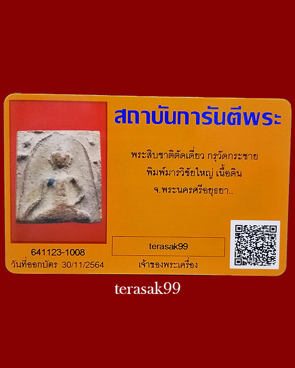 พระแผงพระเจ้าสิบชาติ มารวิชัยใหญ่ ตัดเดี่ยว เนื้อดิน กรุวัดกระชาย จ.อยุธยา+บัตรรับรอง - 5