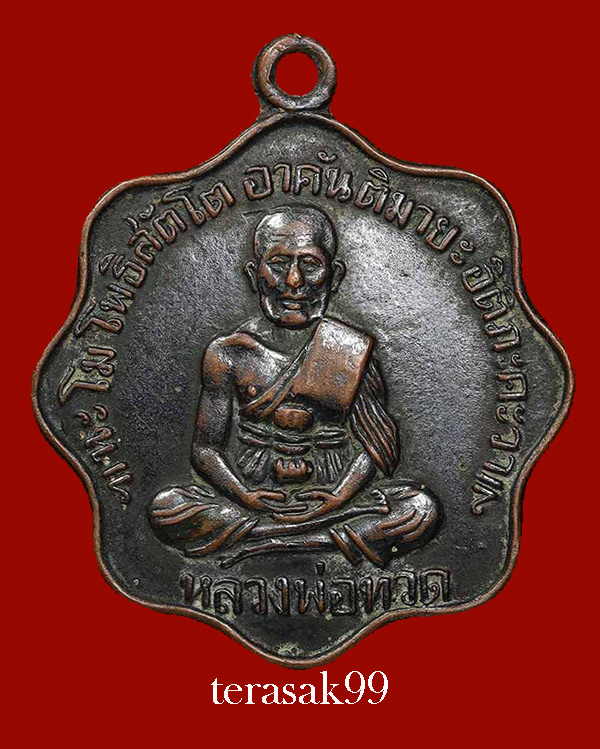 เหรียญหลวงปู่ทวด รุ่นฉลองกุฏิ ปี2505 วัดพระเชตุพน(วัดโพธิ์) กทม. - 1