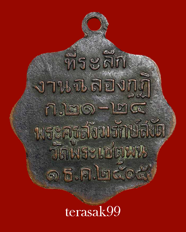 เหรียญหลวงปู่ทวด รุ่นฉลองกุฏิ ปี2505 วัดพระเชตุพน(วัดโพธิ์) กทม. - 2