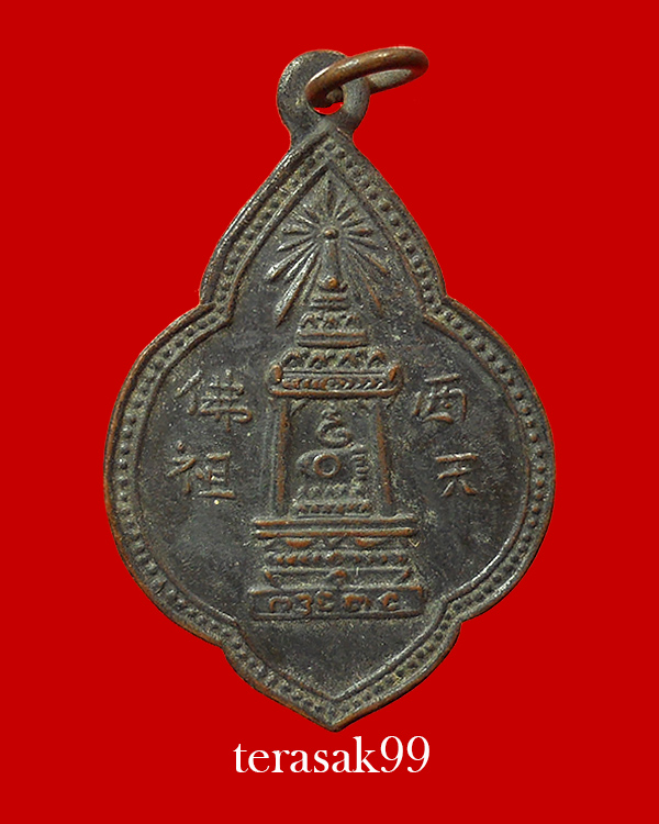 เหรียญพุ่มข้าวบิณฑ์ พระบาทมณฑป วัดพระพุทธบาท จ.สระบุรี(1) - 1