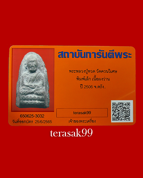 หลวงปู่ทวด พิมพ์เล็ก เนื้อว่าน วัดควนวิเศษ จ.ตรัง ปี2506+บัตรรับรองG-Pra. สวยๆ(5) - 5