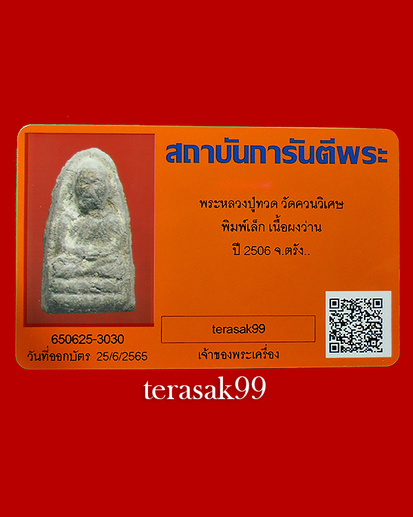 หลวงปู่ทวด พิมพ์เล็ก เนื้อว่าน วัดควนวิเศษ จ.ตรัง ปี2506+บัตรรับรองG-Pra. สวยๆ(6) - 5