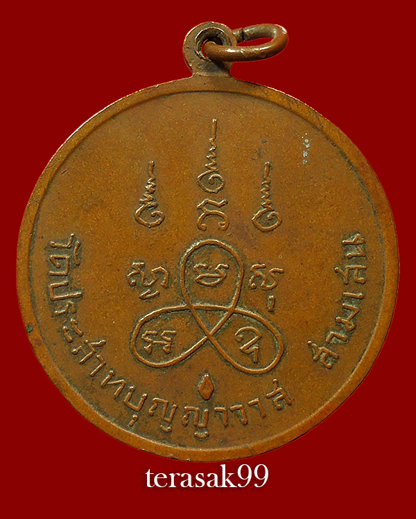 เหรียญหลวงปู่ศุข วัดประสาทบุญญาวาส หลังสาม ปี2506 เนื้อทองแดง ราคาเบาๆ (2) - 2