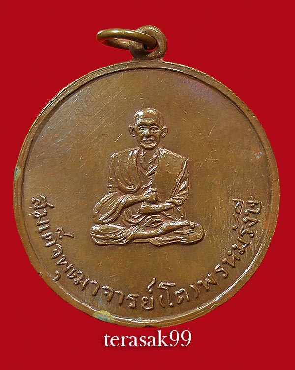เหรียญพุฒาจารย์โต(วัดระฆังฯ) วัดประสาทบุญญาวาส ปี2506 เนื้อทองแดง ราคาเบาๆ (1) - 1