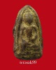 พระขรัวอีโต้ (พระรอดเมืองใต้) กรุวัดเลียบ กทม. ทองเดิมๆ+บัตรฯพระแท้ (2)