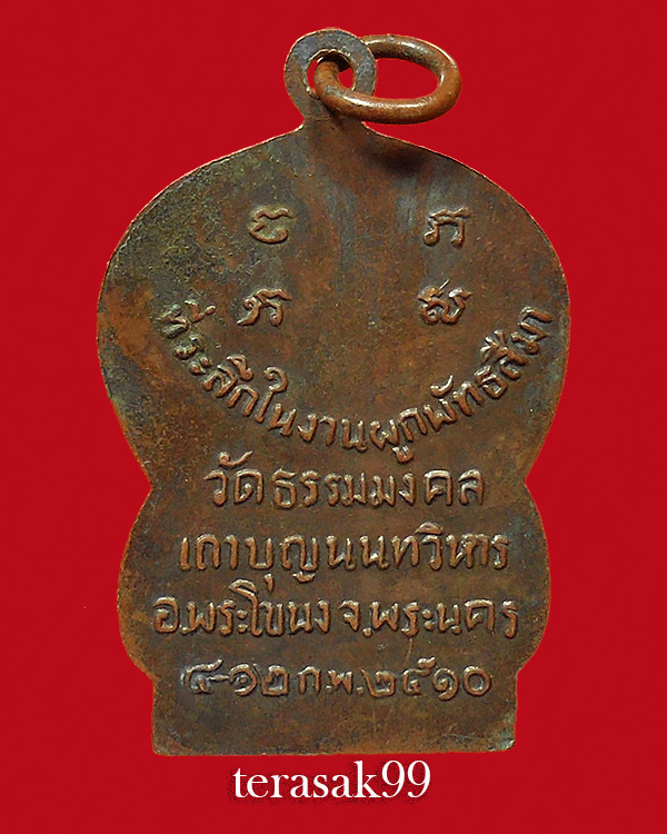 เหรียญเสมารุ่นแรก อ.วิริยังค์ วัดธรรมมงคล กทม. ปี2510 (4) - 2