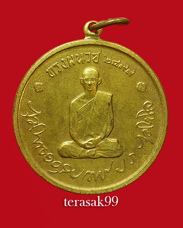 เหรียญในหลวงทรงผนวช ปี 2508 เนื้อทองเหลือง ราคาเบาๆ - 1