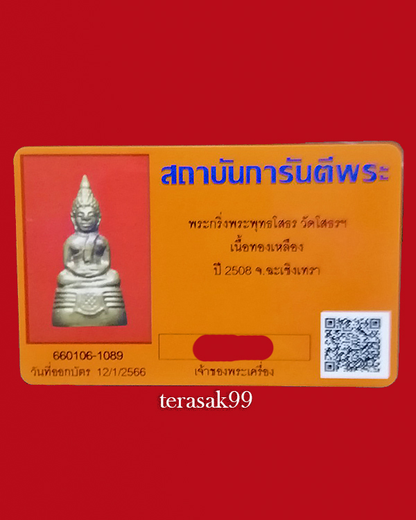 พระกริ่งหลวงพ่อโสธรปี2508 เนื้อทองเหลือง+บัตรรับรอง - 4